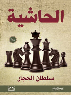 cover image of الحاشية